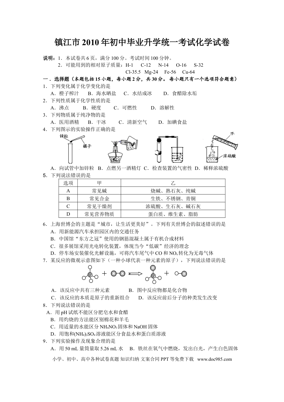2010年江苏省镇江市中考化学试卷及答案.doc