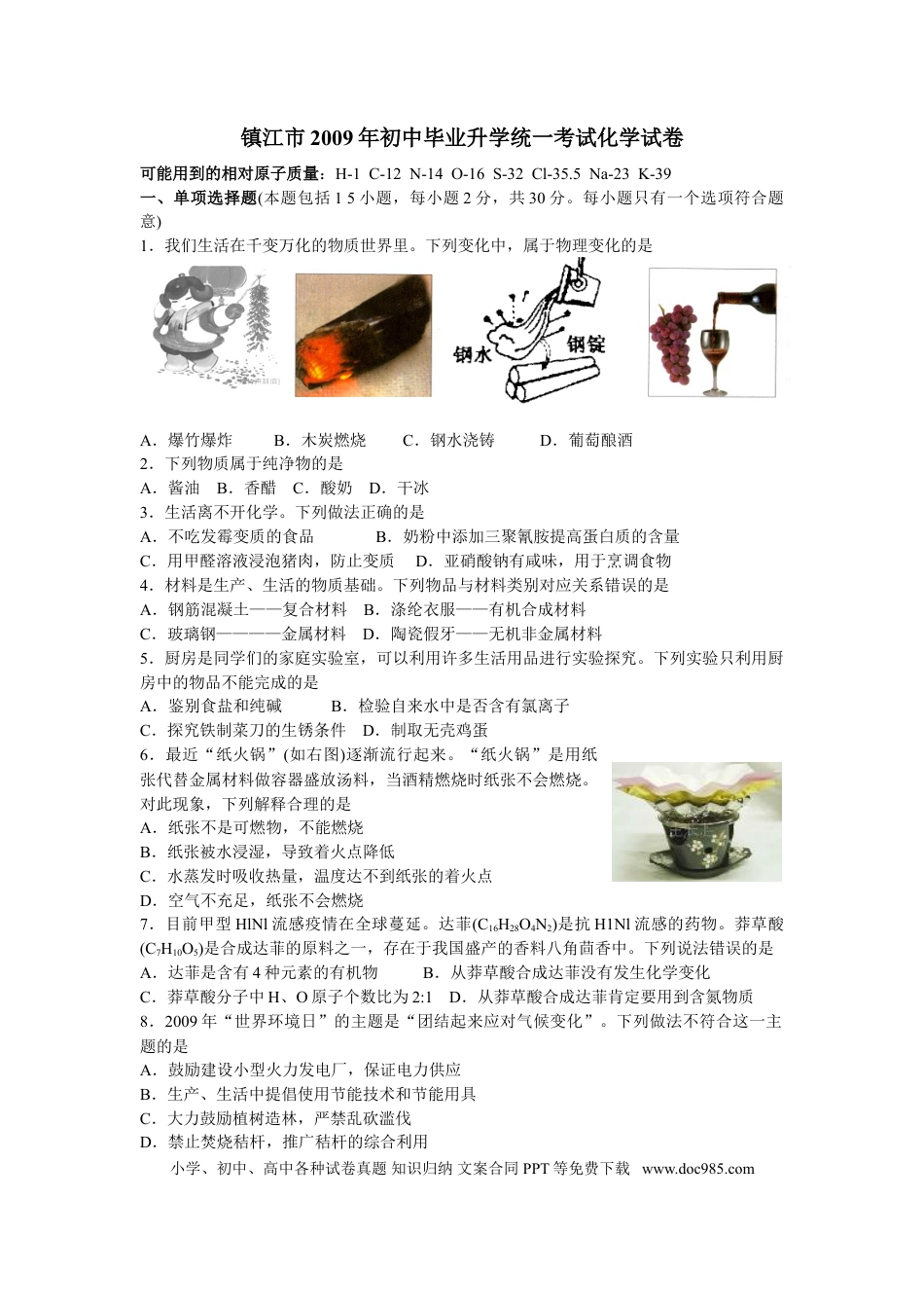 2009年江苏省镇江市中考化学试卷及答案.doc