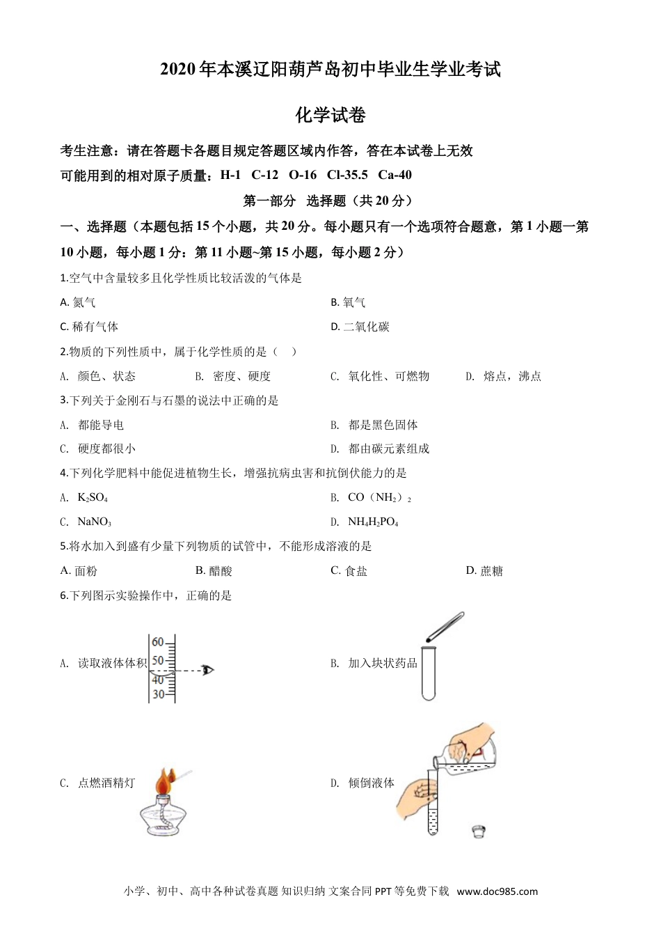 2020年辽宁省本溪市、辽阳市、葫芦岛市中考化学试题（原卷版）.doc