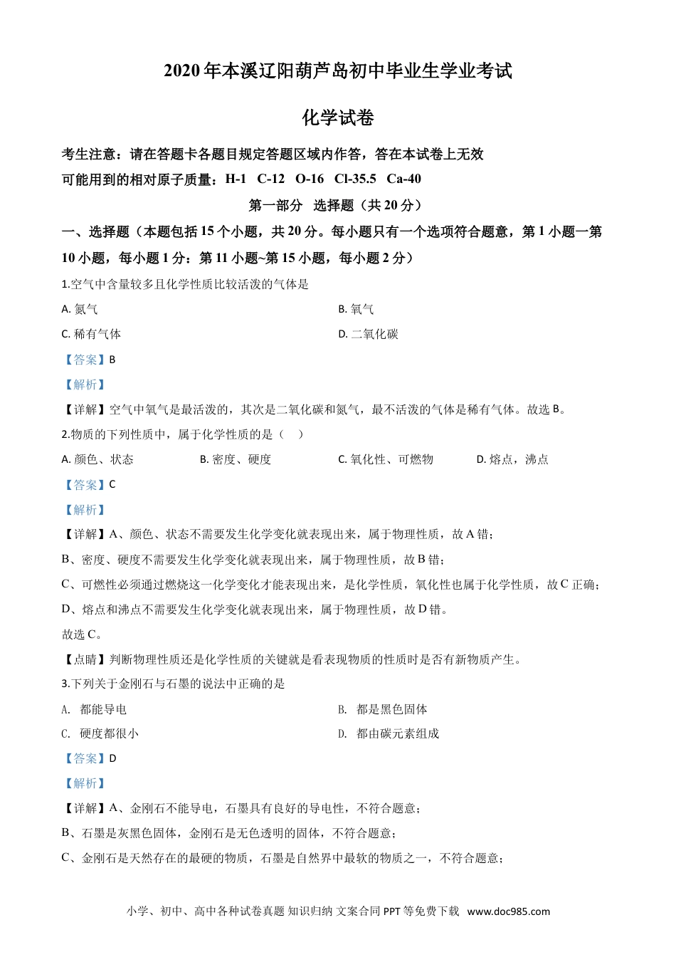 2020年辽宁省本溪市、辽阳市、葫芦岛市中考化学试题（解析版）.doc