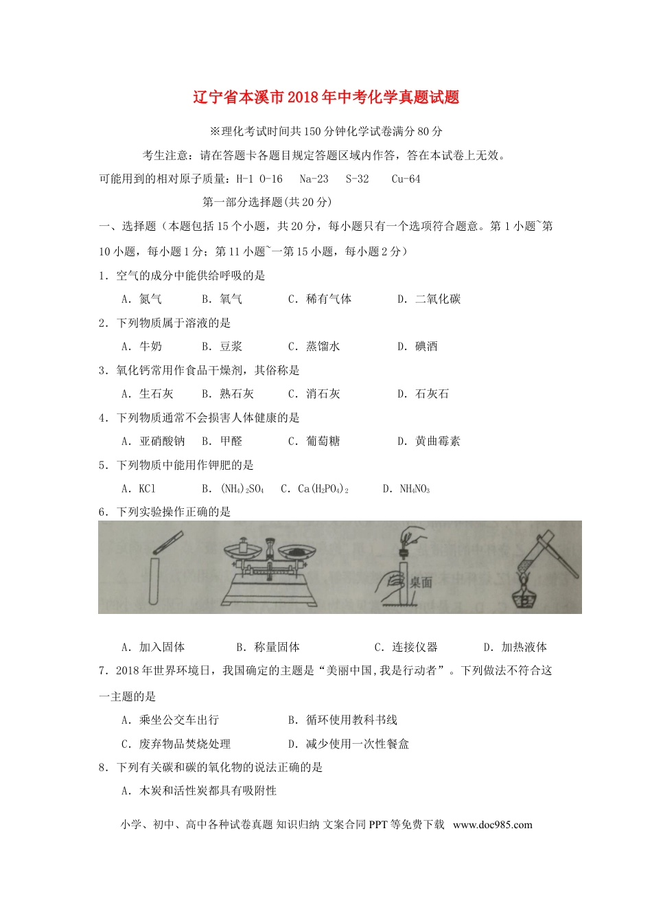 2018年辽宁省本溪市中考化学真题试题（含扫描答案）.doc