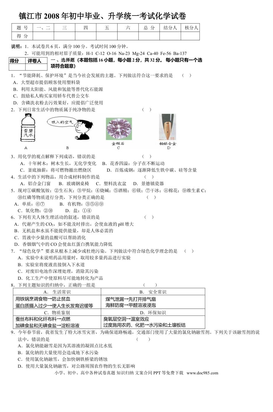 2008年江苏省镇江市中考化学试卷及答案.doc