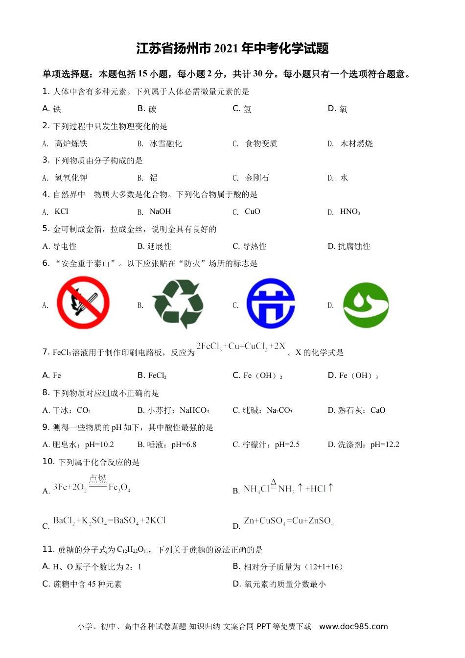 精品解析：江苏省扬州市2021年中考化学试题（原卷版）.doc