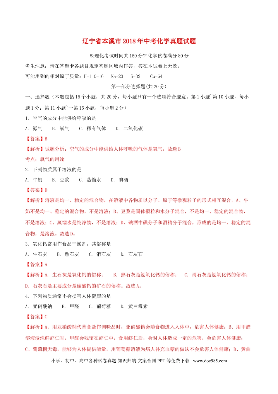 2018年辽宁省本溪市中考化学真题试题（含解析）.doc