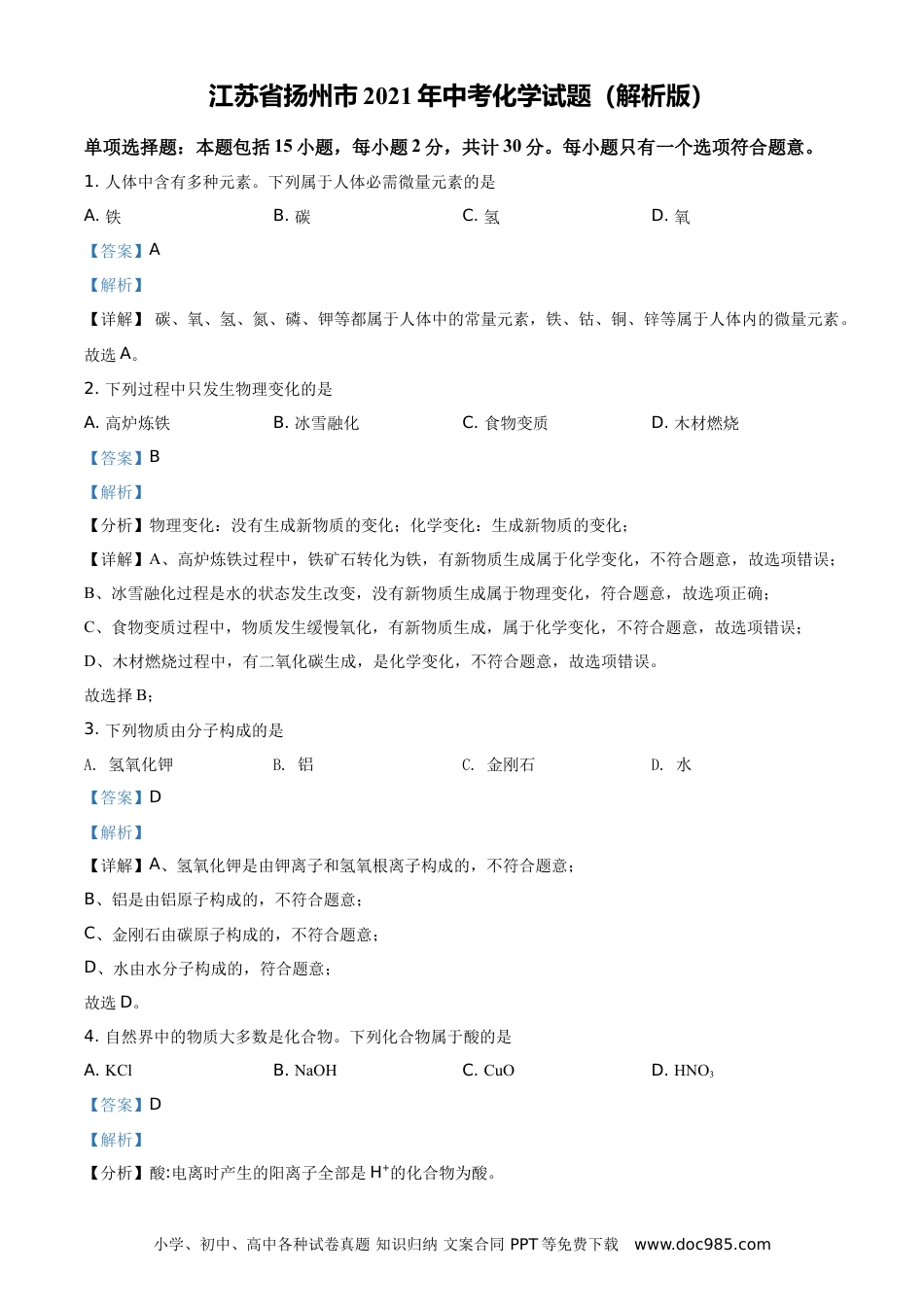 精品解析：江苏省扬州市2021年中考化学试题（解析版）.doc