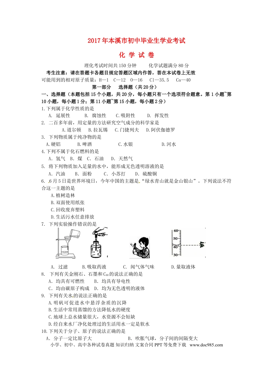 2017年辽宁省本溪市中考化学真题试题（含答案）.DOC