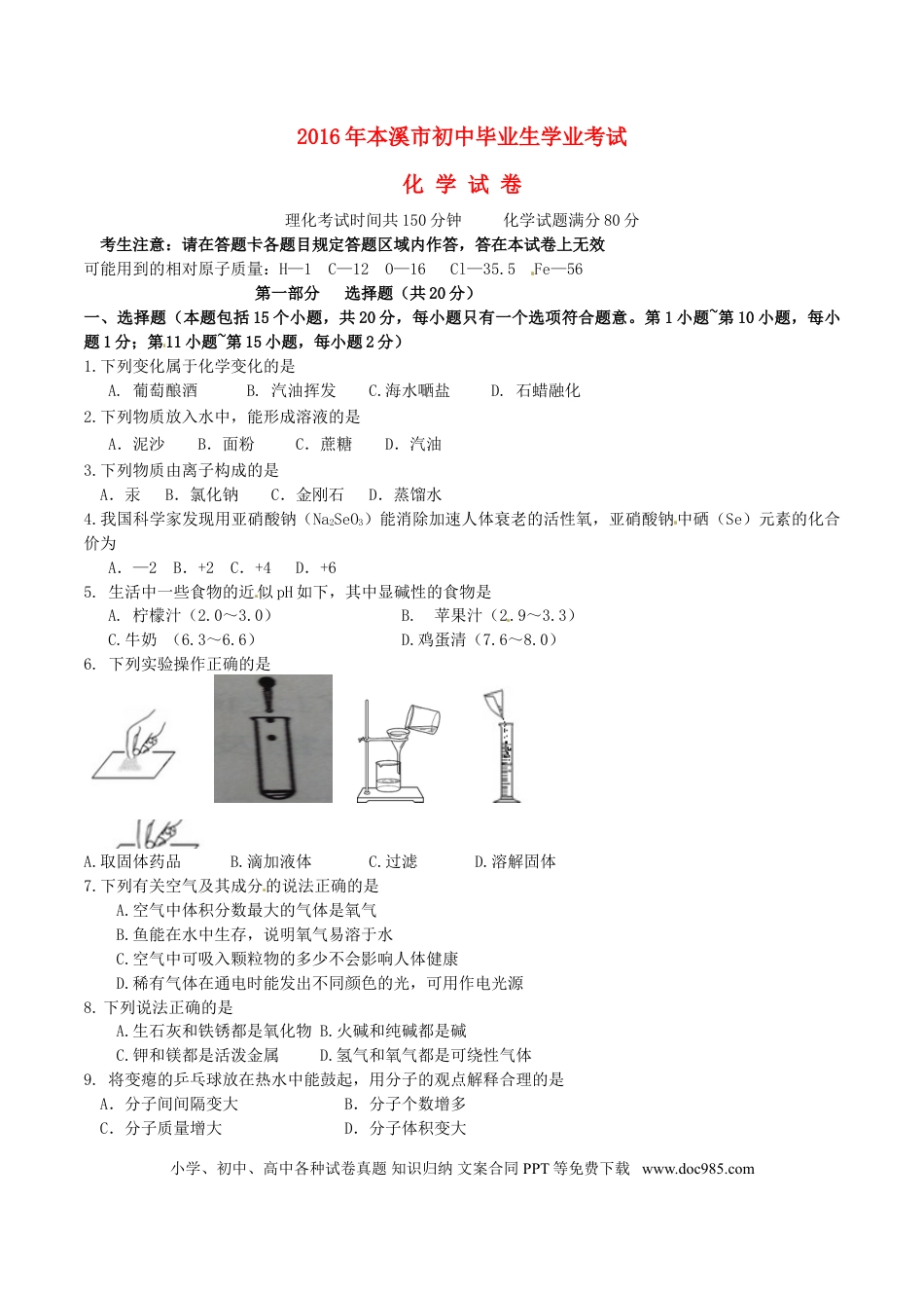 2016年辽宁省本溪市中考化学真题试题（含答案）.DOC