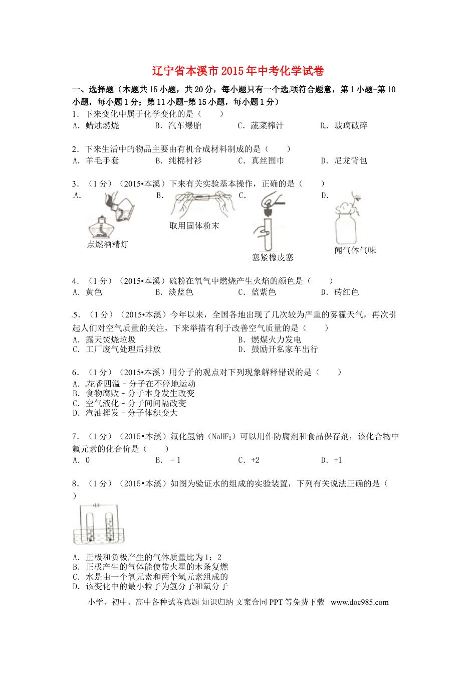 2015年辽宁省本溪市中考化学真题试题（含扫描答案）.doc