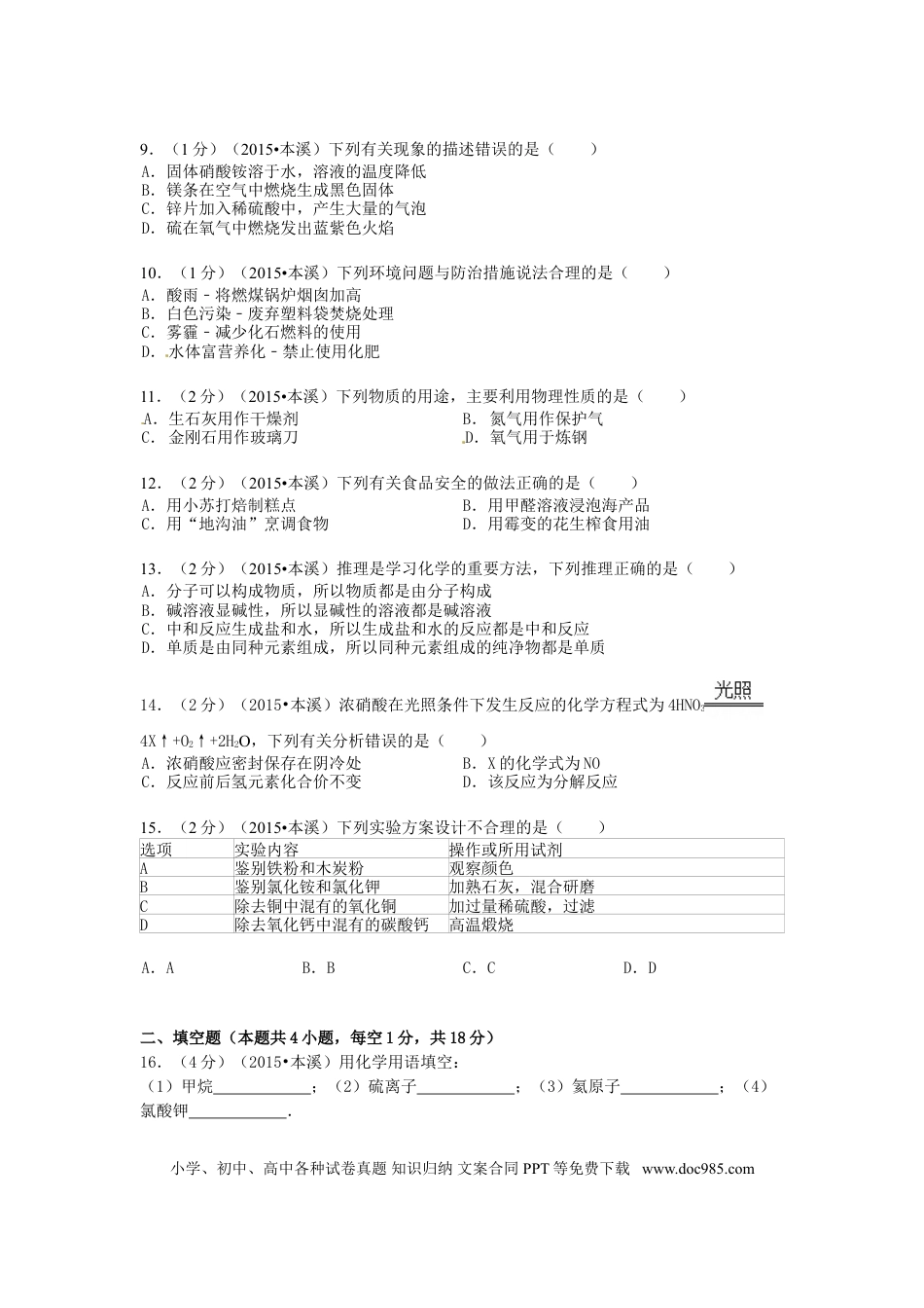 2015年辽宁省本溪市中考化学真题试题（含扫描答案）.doc