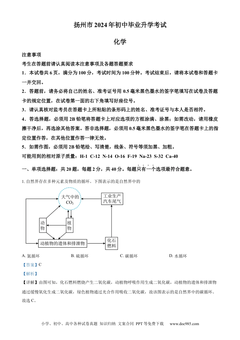精品解析：2024年江苏省扬州市中考化学试题（解析版）.docx