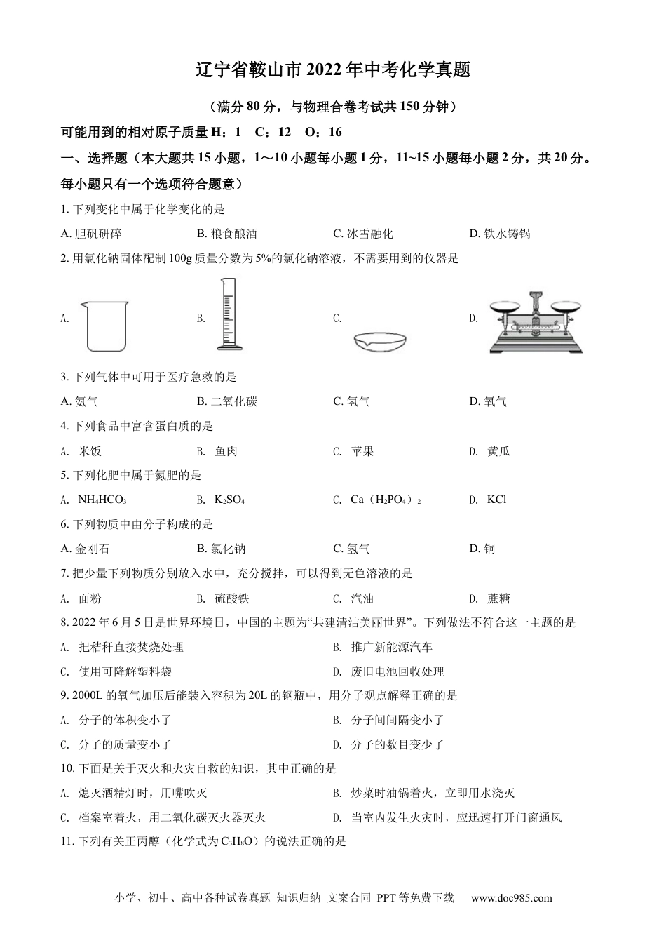 2022年辽宁省鞍山市中考化学真题（空白卷）.docx