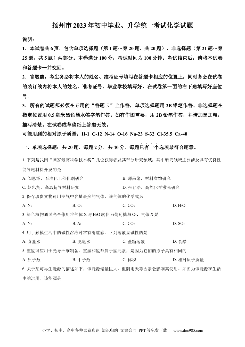 精品解析：2023年江苏省扬州市中考化学真题（原卷版）.docx