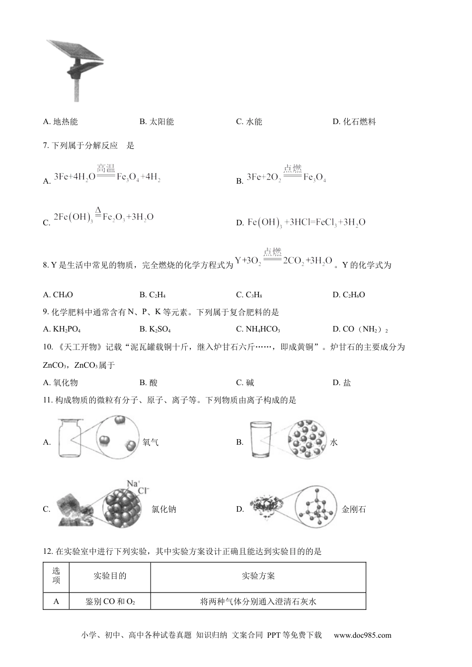 精品解析：2023年江苏省扬州市中考化学真题（原卷版）.docx