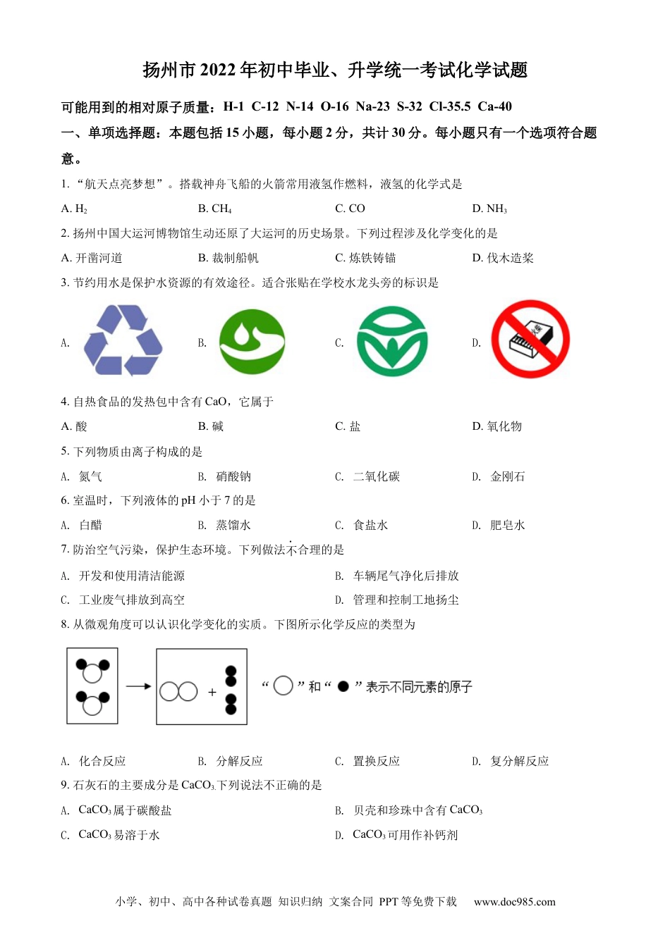 精品解析：2022年江苏省扬州市中考化学真题（原卷版）.docx