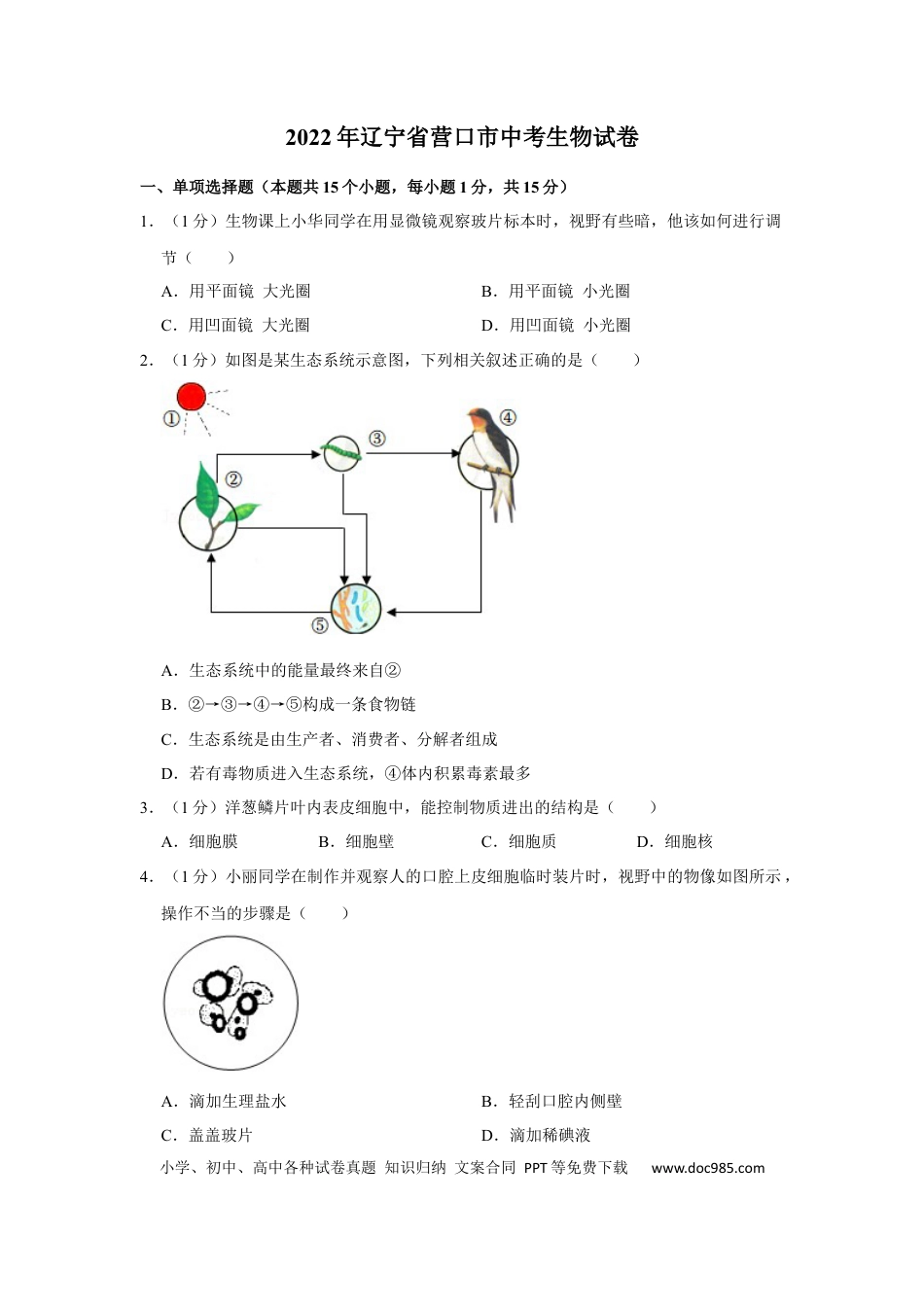 2022年辽宁省营口市中考生物试卷（空白卷）.docx