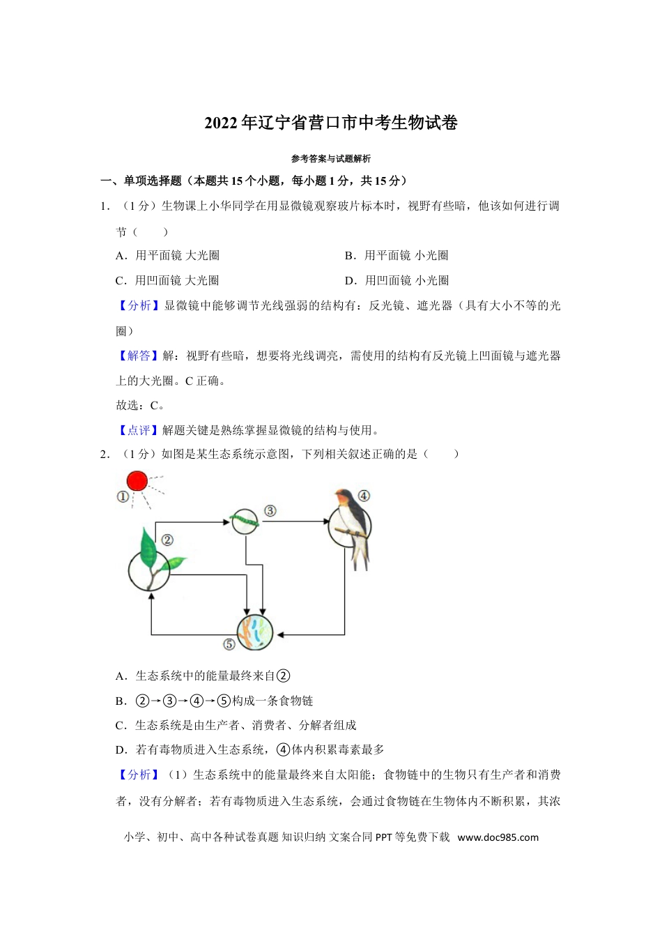 2022年辽宁省营口市中考生物试卷（解析）.doc