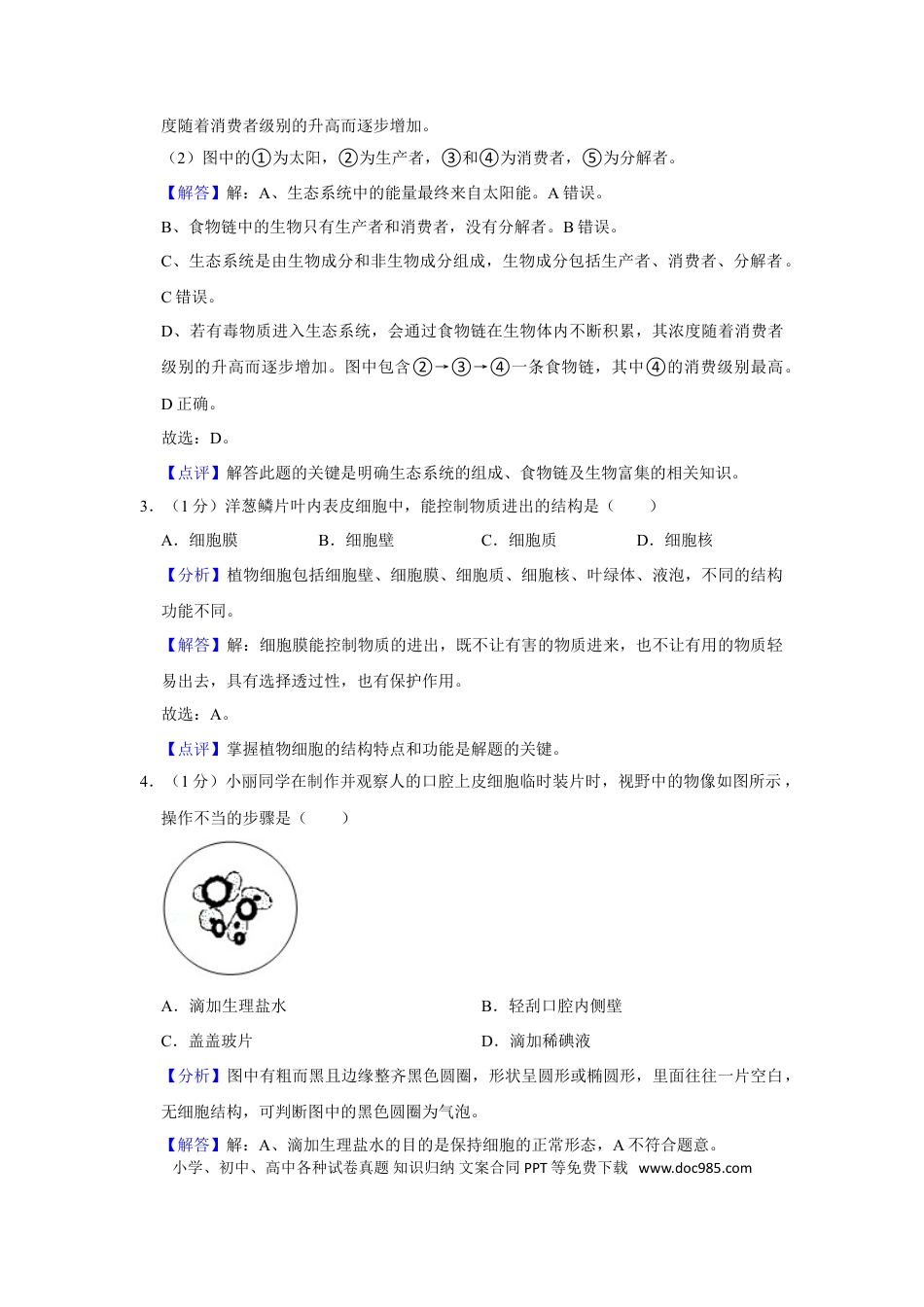 2022年辽宁省营口市中考生物试卷（解析）.doc