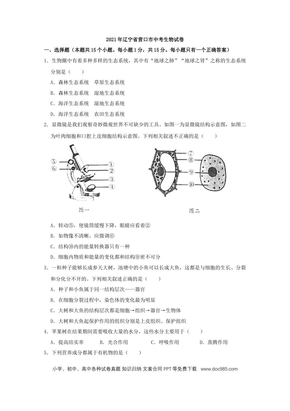 2021年辽宁省营口市中考生物试题（空白卷）.docx