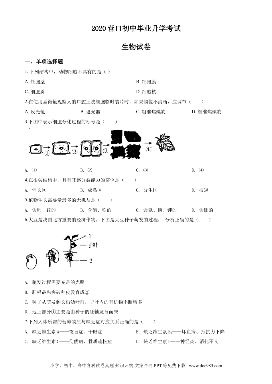 2020年辽宁省营口市中考生物试题（空白卷）.doc
