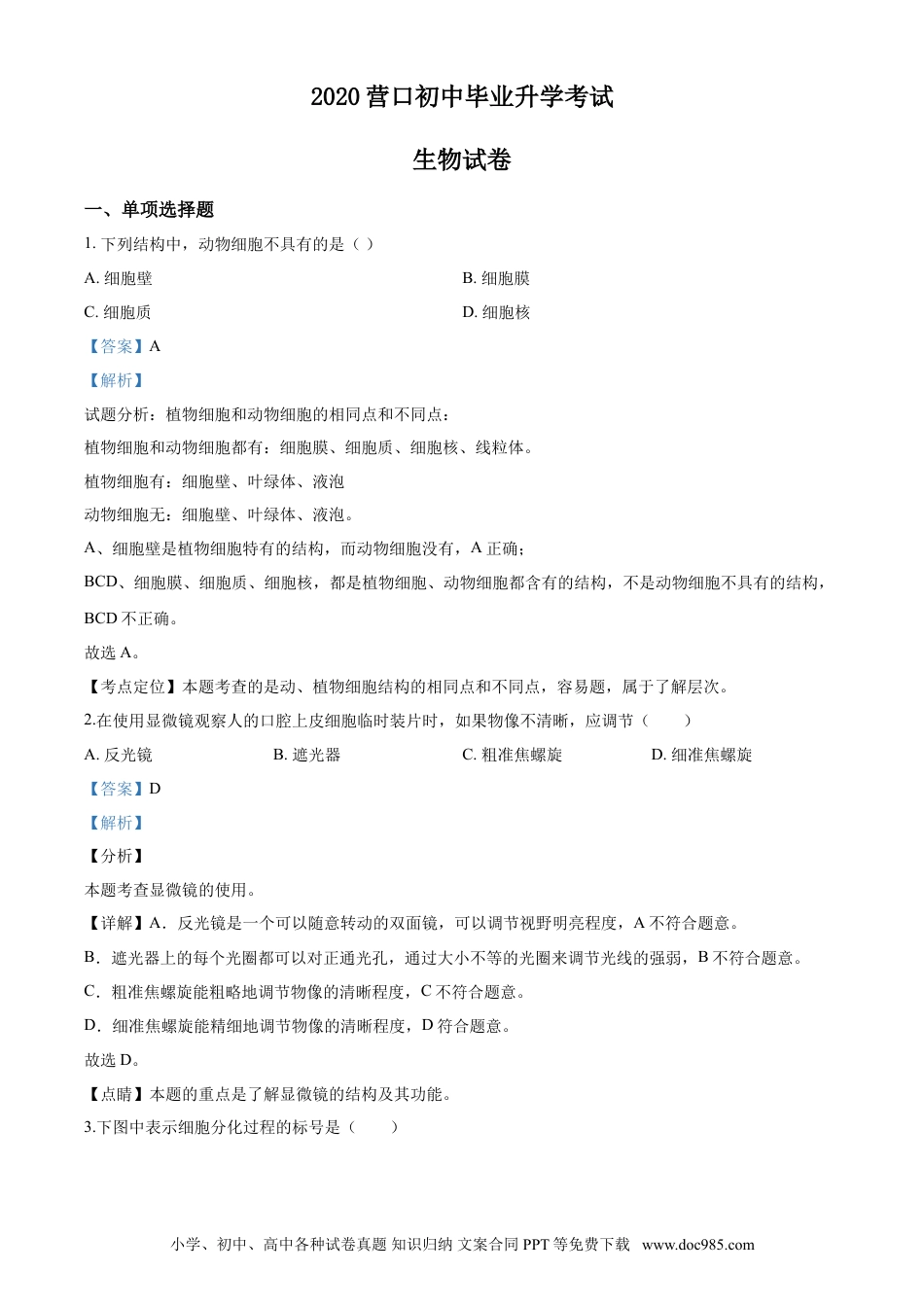 2020年辽宁省营口市中考生物试题（解析）.doc