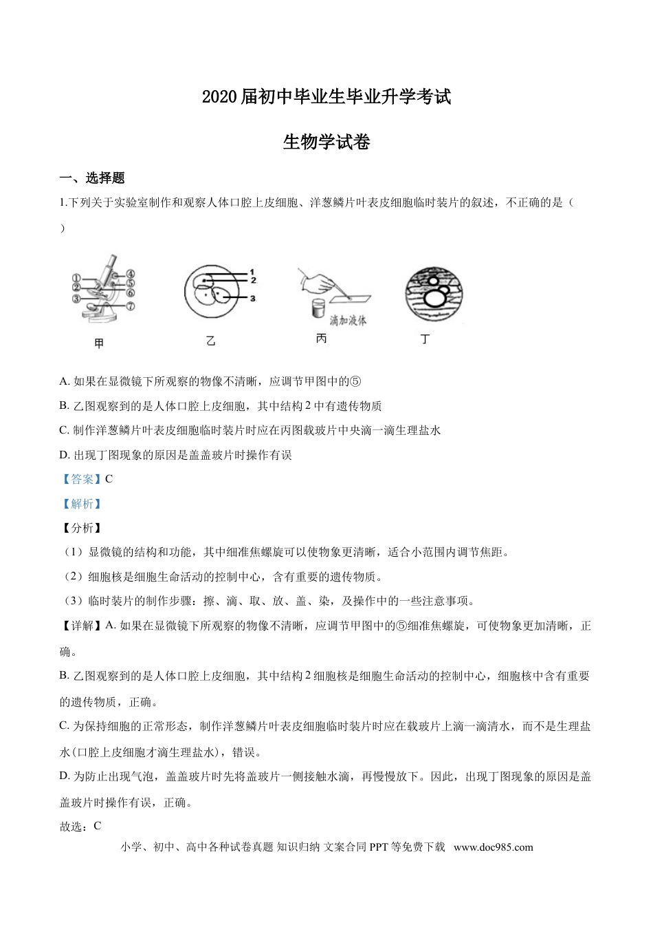 2019年辽宁省营口市中考生物试题（解析）.doc