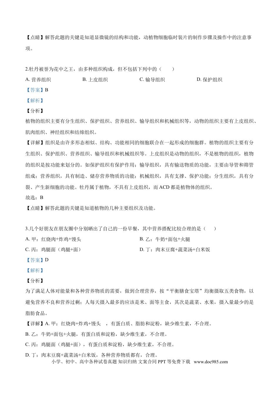 2019年辽宁省营口市中考生物试题（解析）.doc