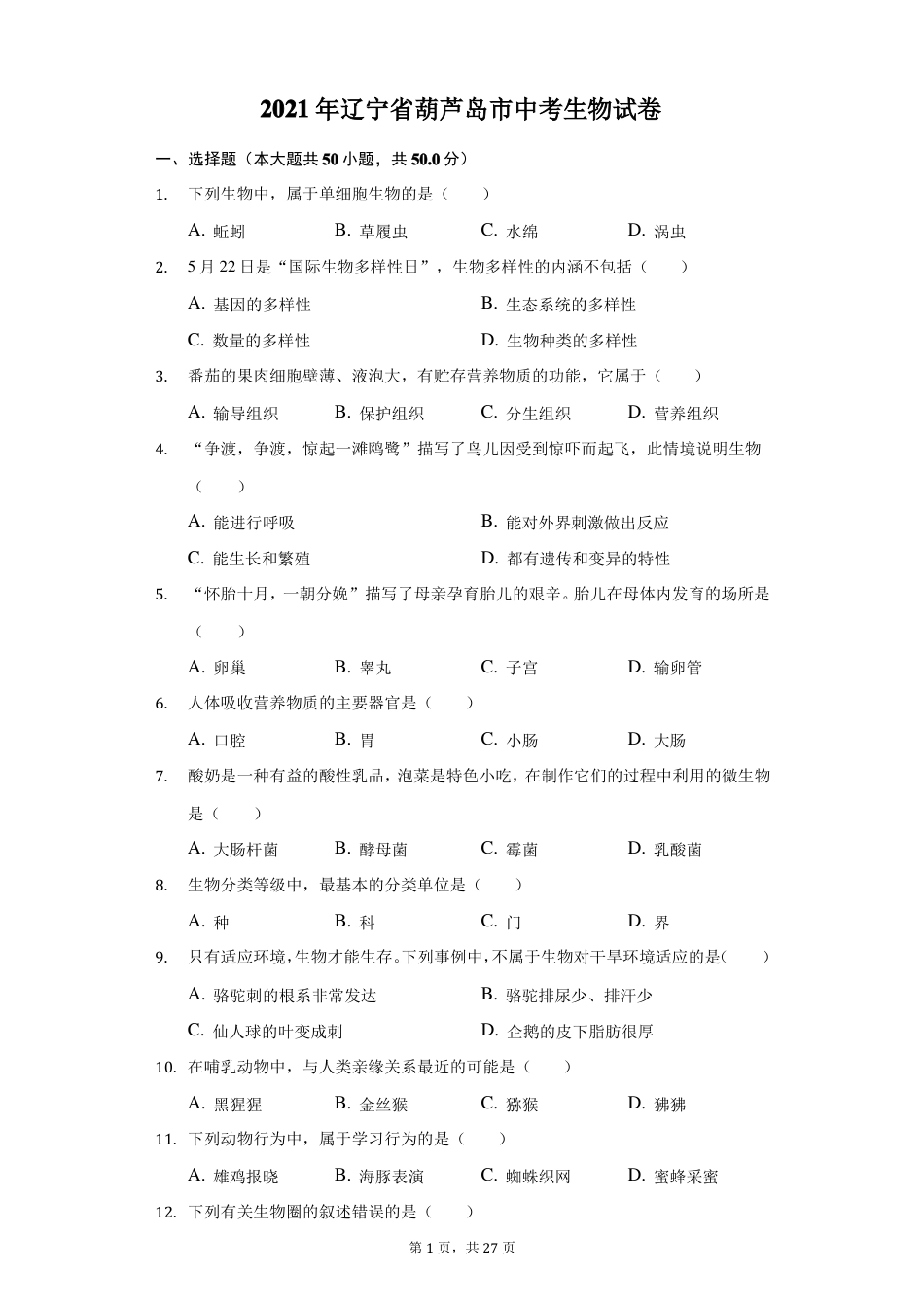 2021年辽宁省葫芦岛市中考生物试卷(附答案详解)——暂只找到此PDF版本.pdf