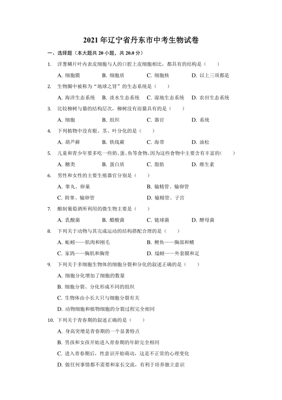 2021年辽宁省丹东市中考生物试卷（附答案详解）.pdf