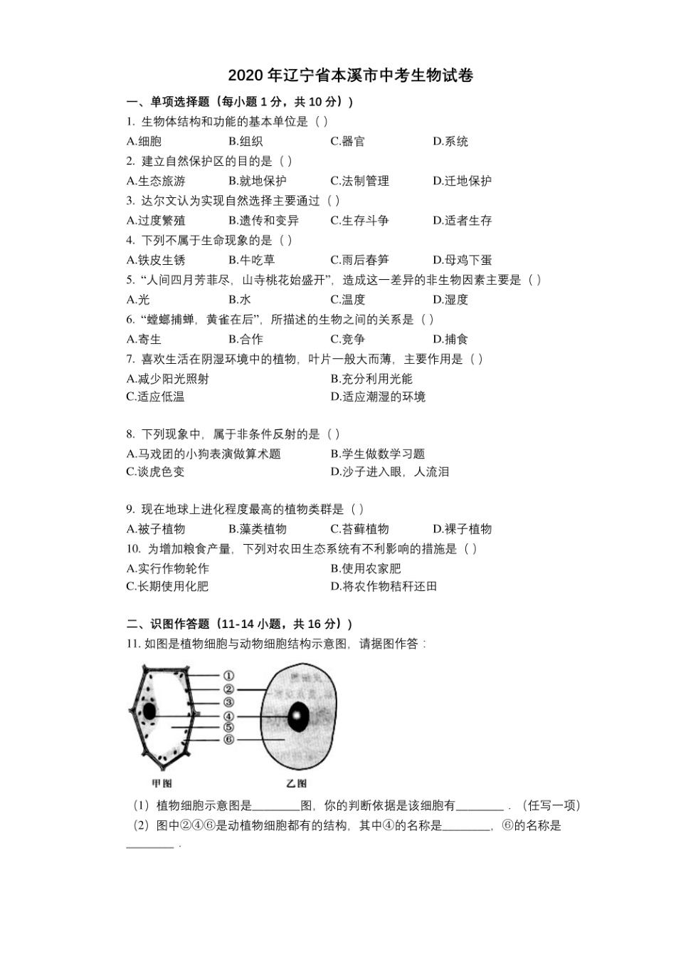 2020年辽宁省本溪市中考生物试卷及答案——暂只找到此PDF版本.pdf