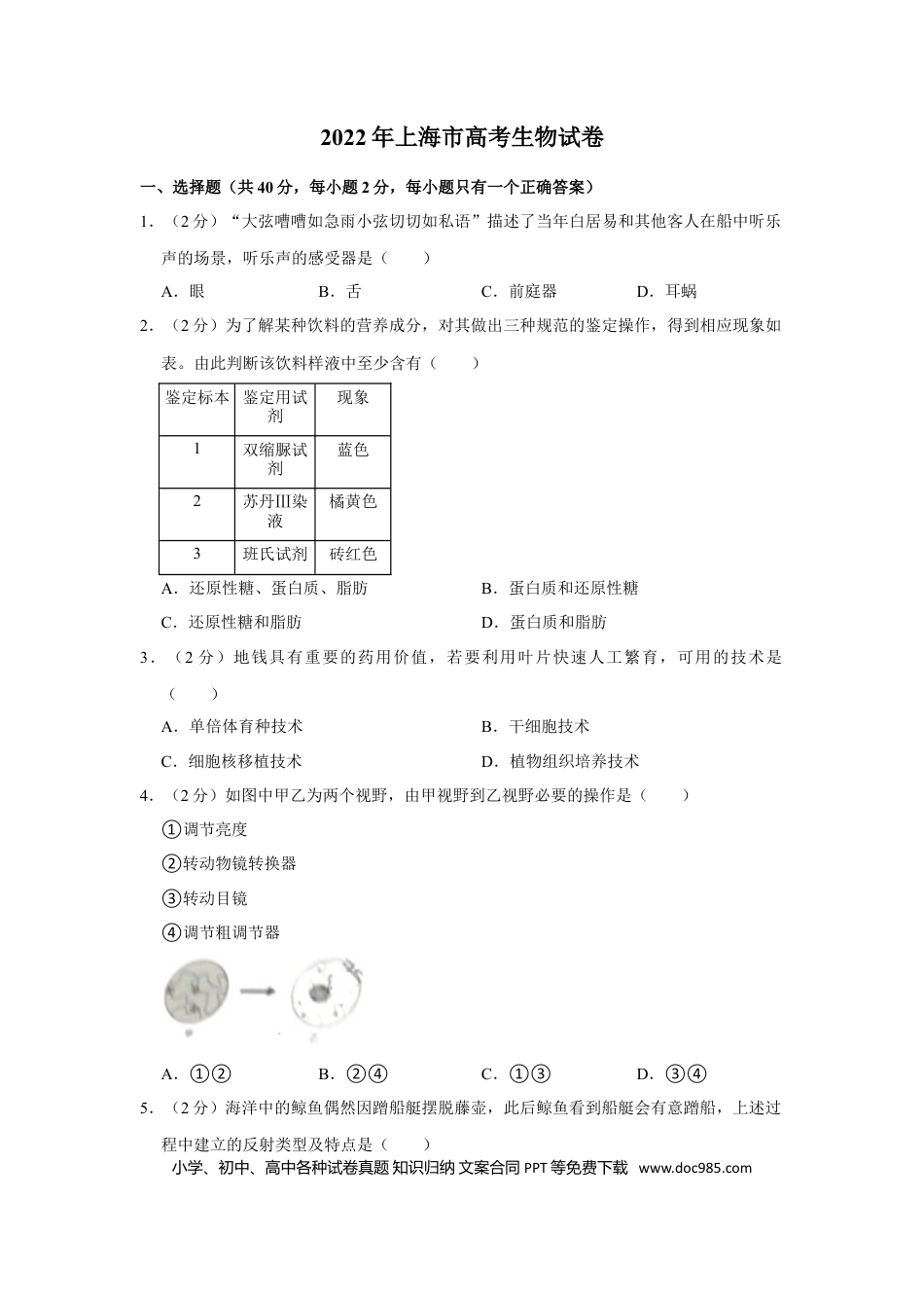 2022年上海高考生物真题（解析版）.doc