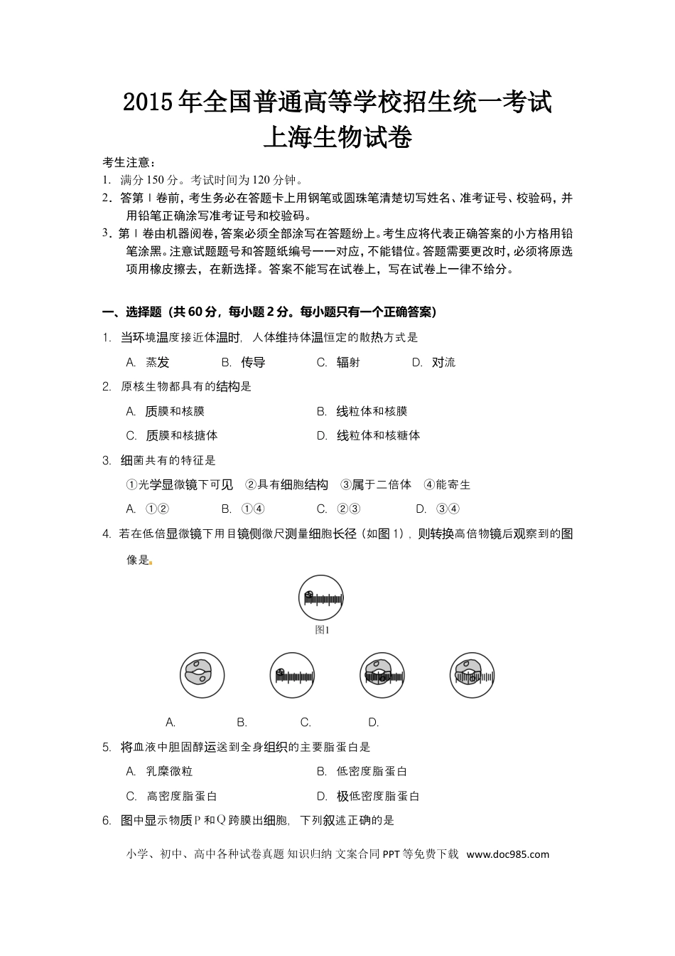 2015年上海高考生物真题及答案.doc