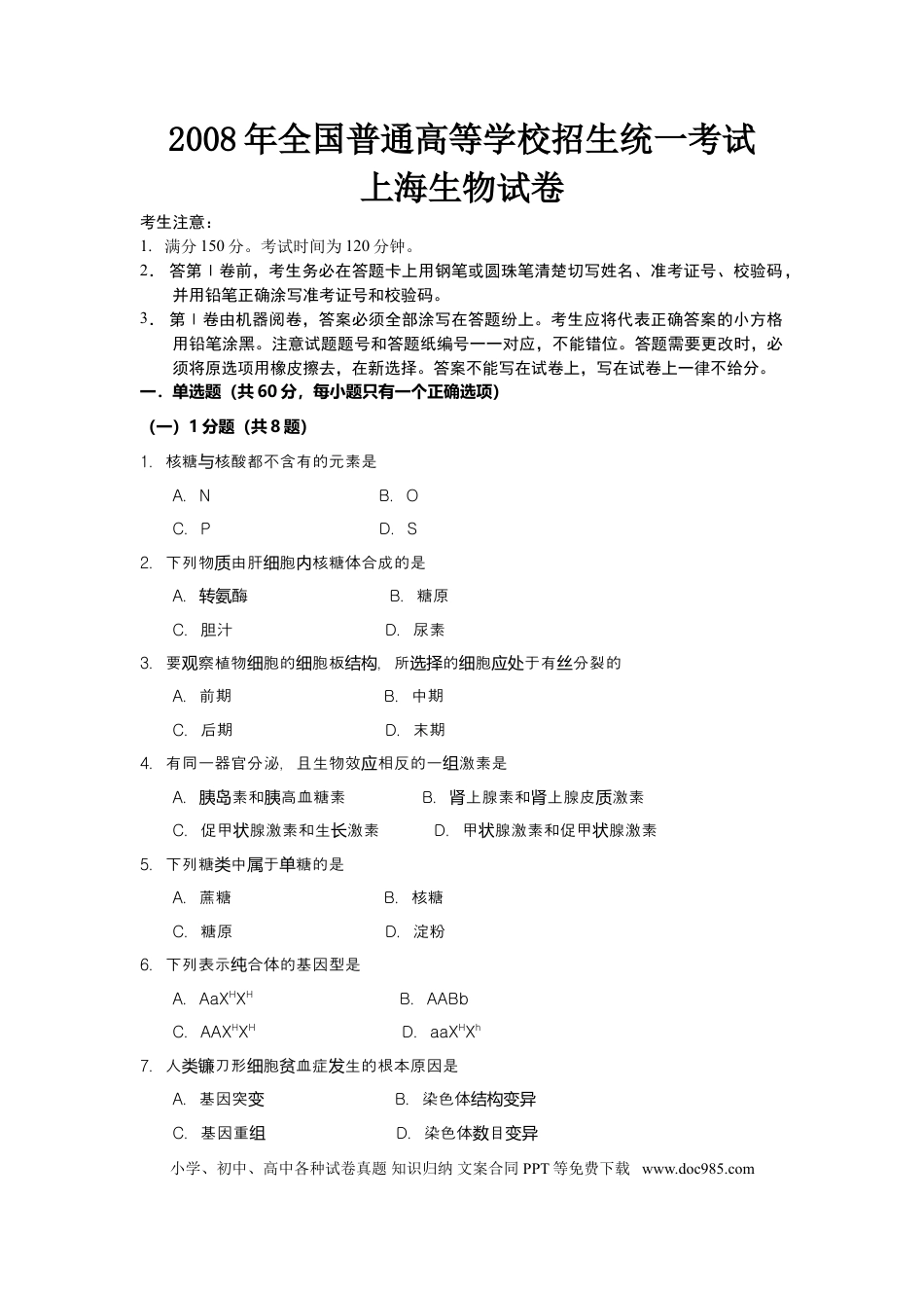 2008年上海高考生物真题及答案.doc