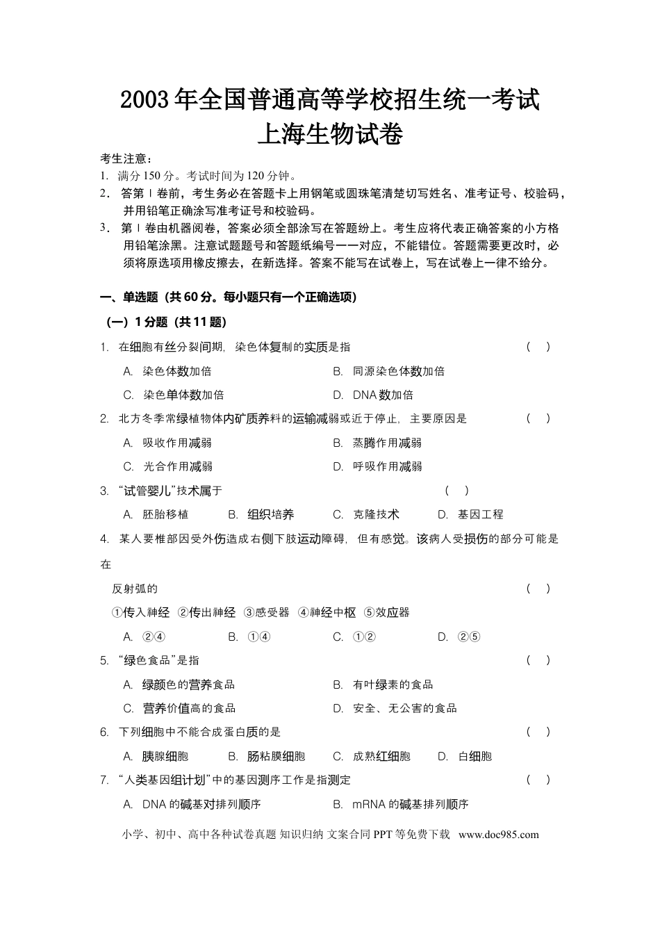2003年上海高考生物真题及答案.doc