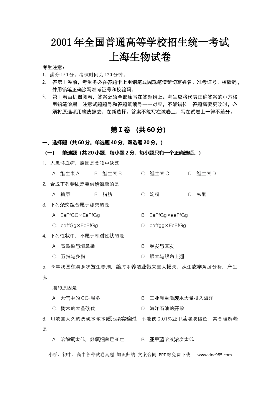 2001年上海高考生物真题及答案.docx