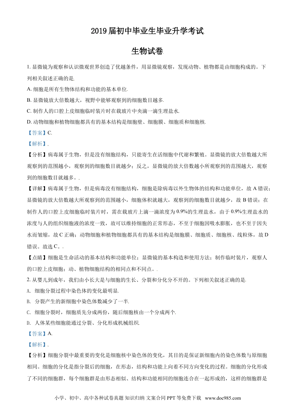 2018年辽宁省营口市中考生物试题（解析）.doc