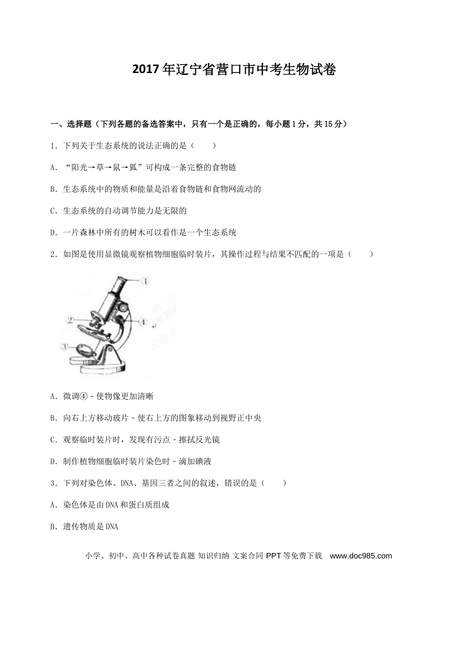 2017年辽宁省营口市中考生物试题（空白卷）.doc