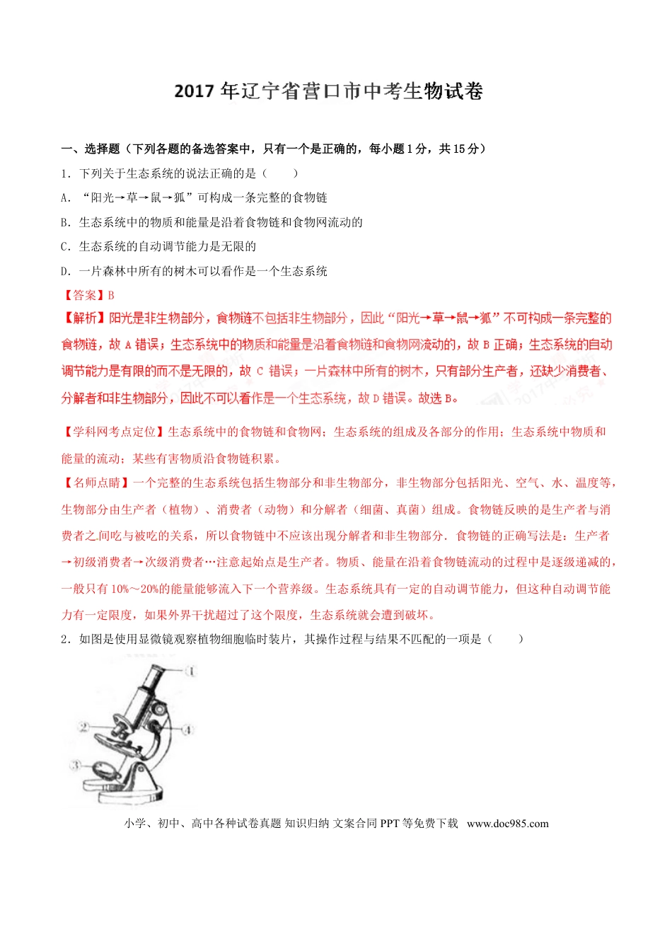 2017年辽宁省营口市中考生物试题（解析）.doc