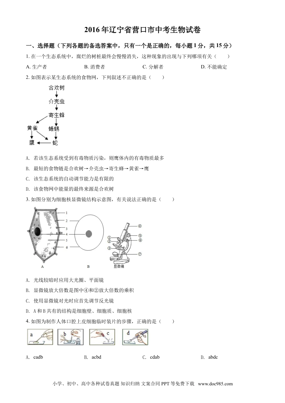 2016年辽宁省营口市中考生物试题（空白卷）.doc