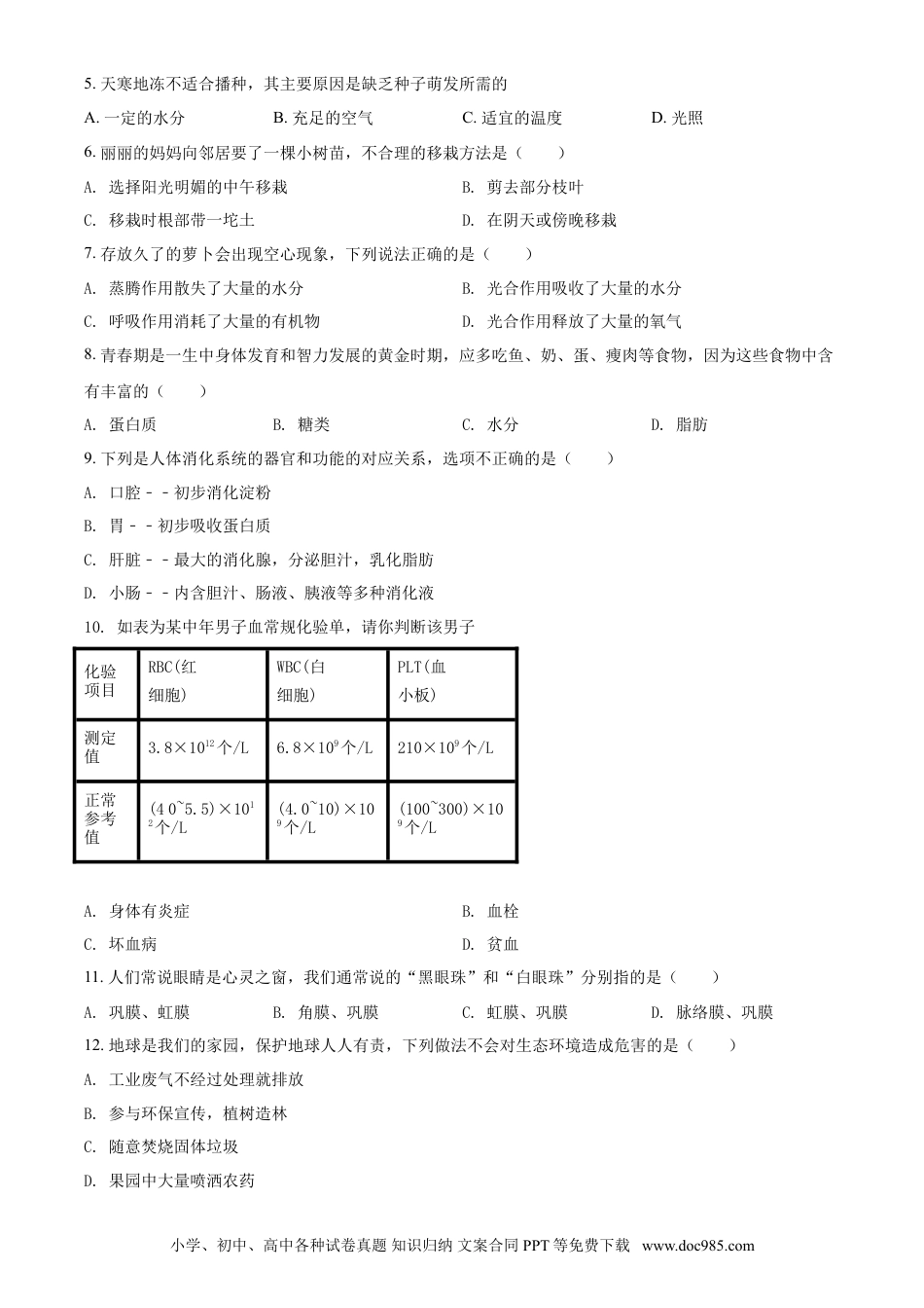 2016年辽宁省营口市中考生物试题（空白卷）.doc