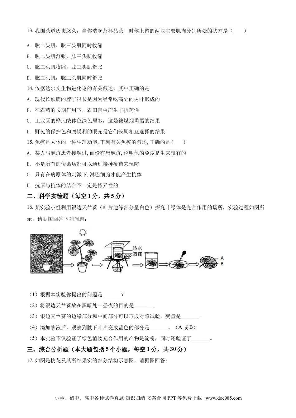 2016年辽宁省营口市中考生物试题（空白卷）.doc