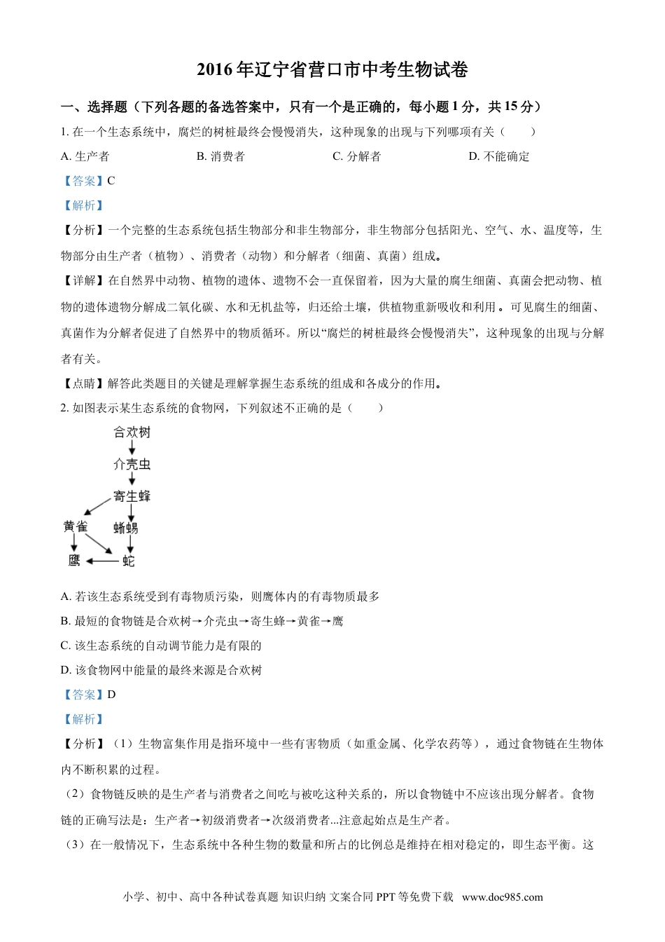 2016年辽宁省营口市中考生物试题（解析）.doc