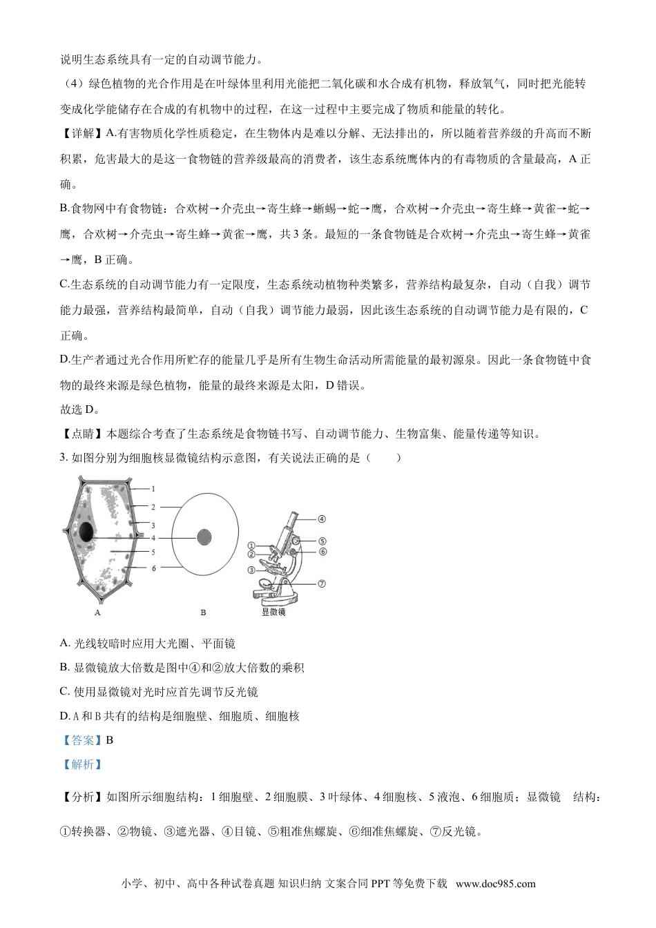 2016年辽宁省营口市中考生物试题（解析）.doc