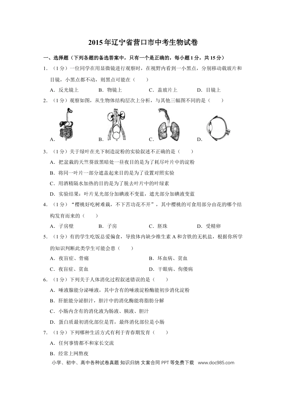 2015年辽宁省营口市中考生物试题（空白卷）.docx