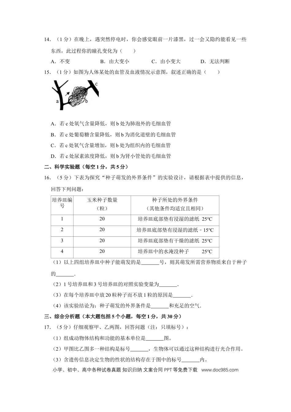 2015年辽宁省营口市中考生物试题（空白卷）.docx