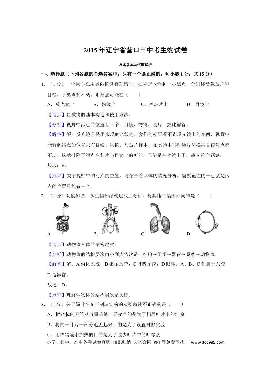 2015年辽宁省营口市中考生物试题（解析）.Docx