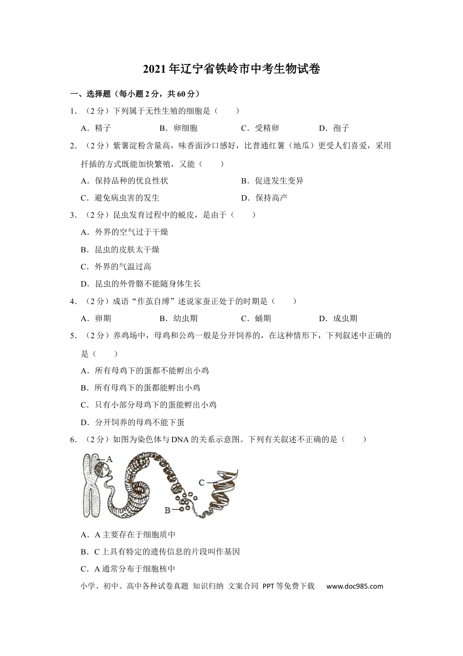 2021年辽宁省铁岭市中考生物试题（空白卷）.docx