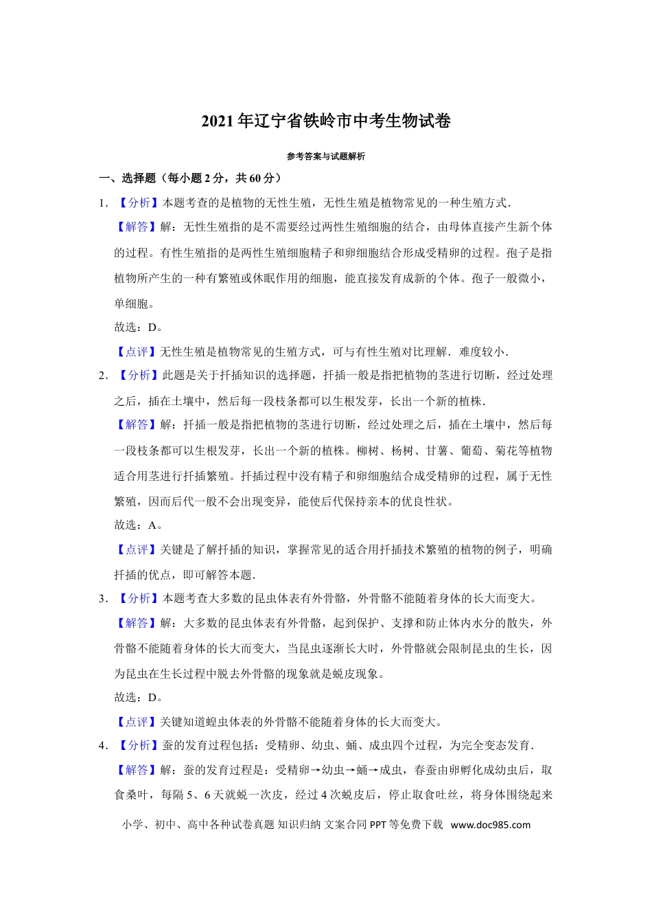2021年辽宁省铁岭市中考生物试题（解析）.doc