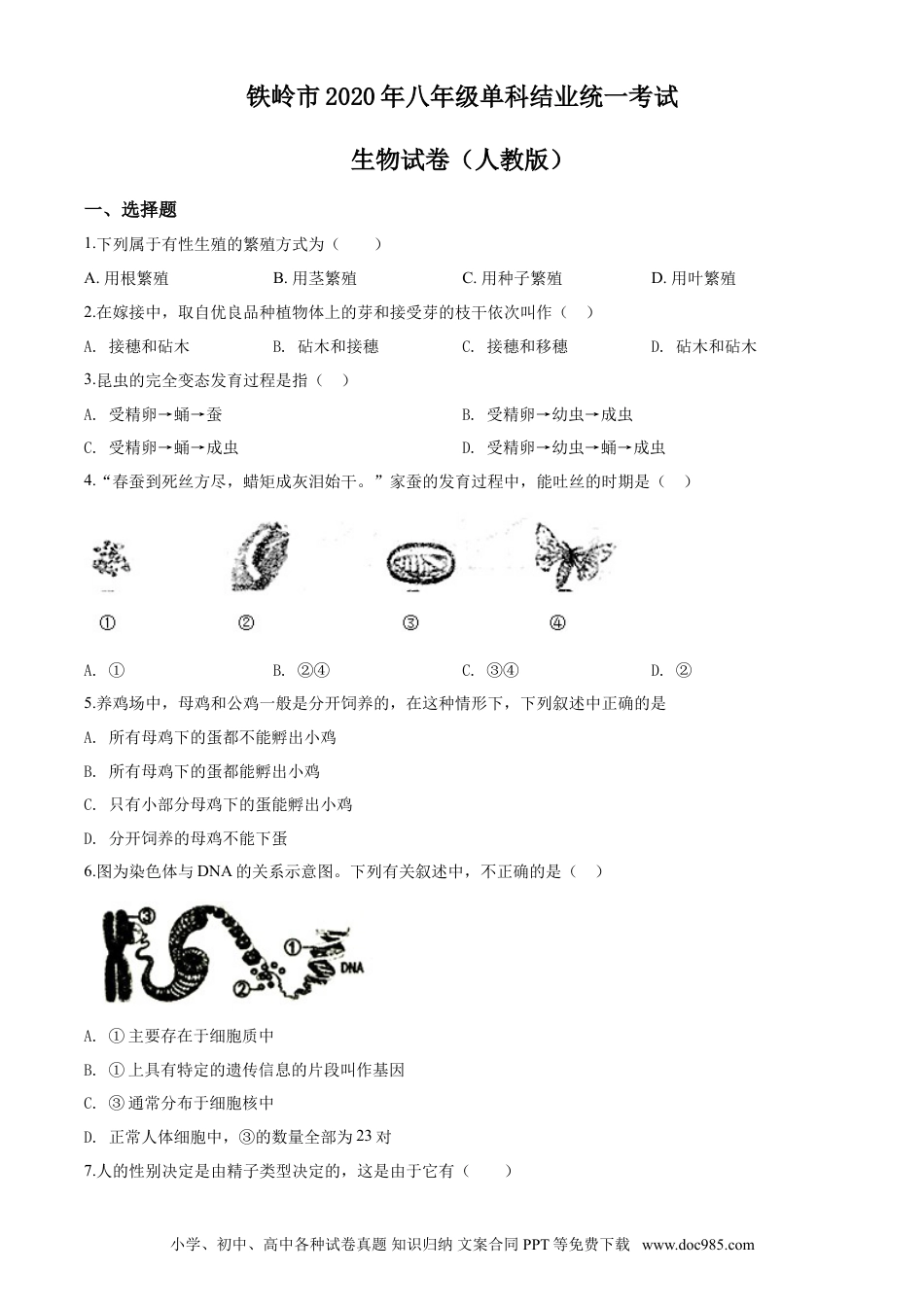 2020年辽宁省铁岭市中考生物试题（空白卷）.doc
