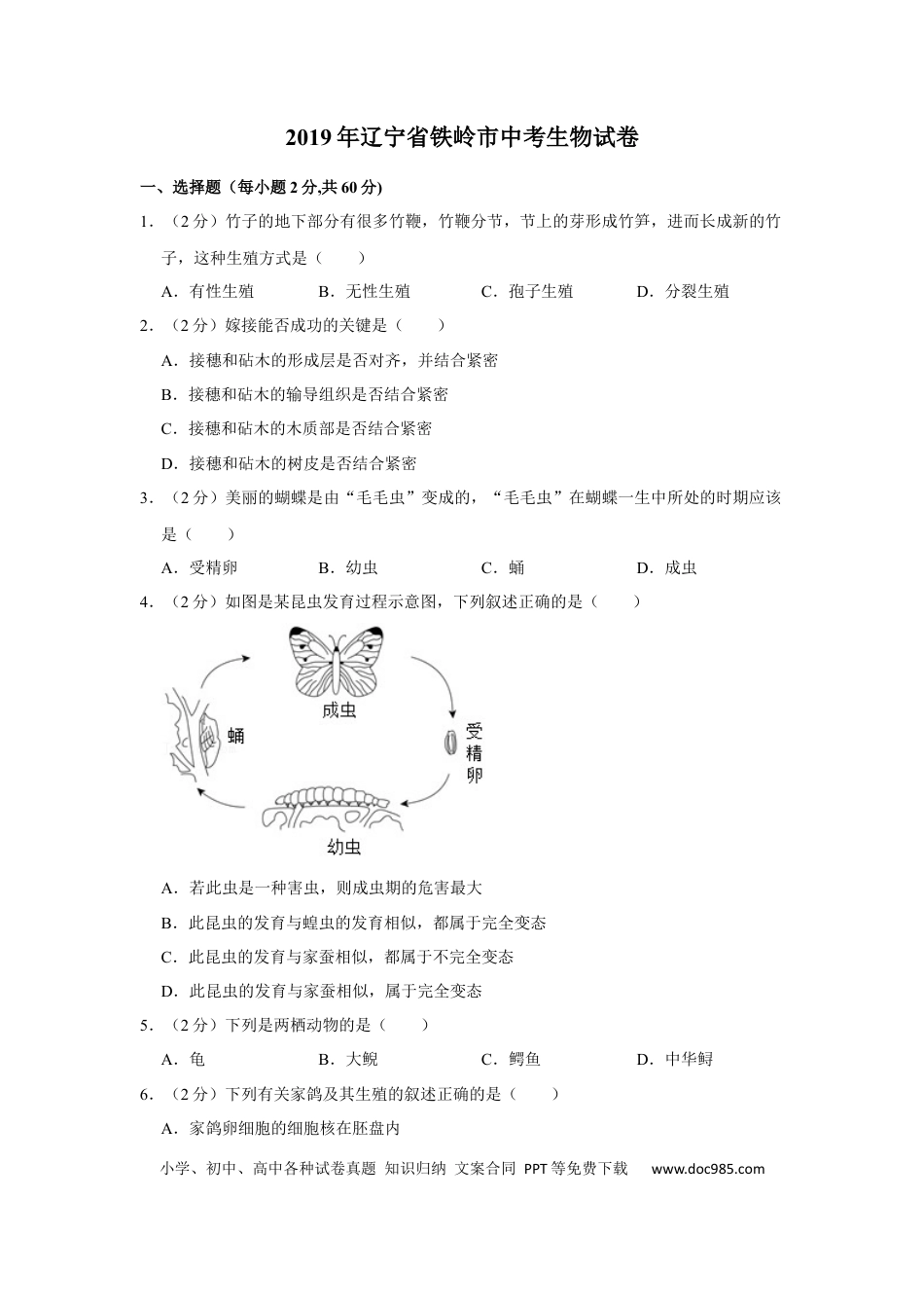 2019年辽宁省铁岭市中考生物试题（空白卷）.docx