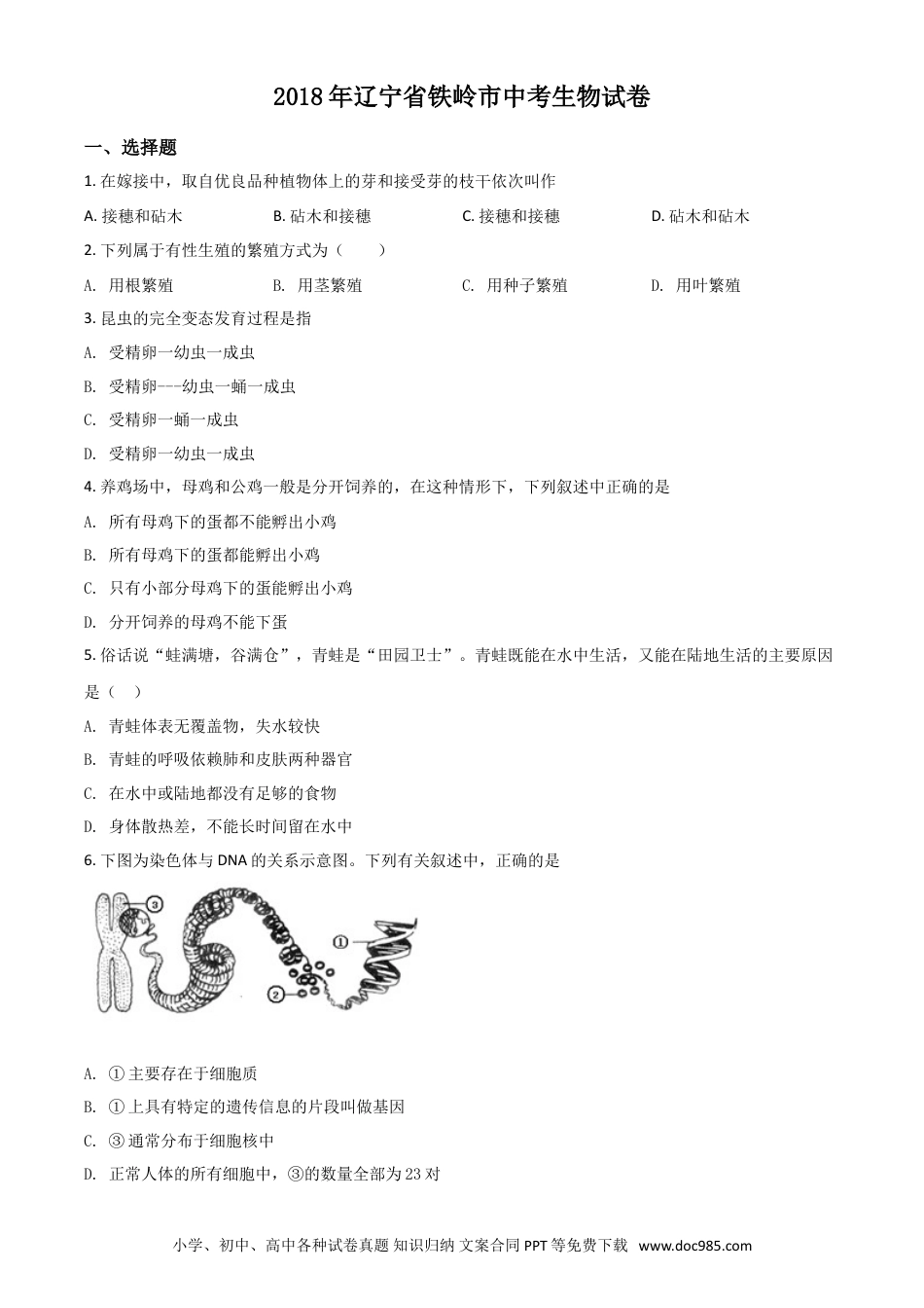 2018年辽宁省铁岭市中考生物试题（空白卷）.doc